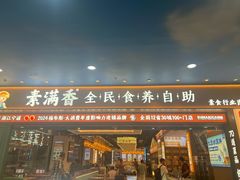 -素满香·全民食养自助(长宁龙之梦店)