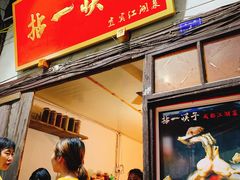 门面-拈一筷子·宜宾江湖菜(十一街店)