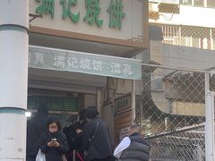-满记烧饼(牛街东里小区一区店)