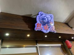 -熊出没日本烧肉放题