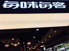 门面-每味每客·重庆麻辣烫(拓展大厦店)