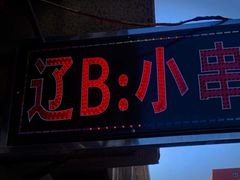 门面-辽B·小串(总店)