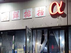 门面-阿尔法海鲜排档(爱琴海店)