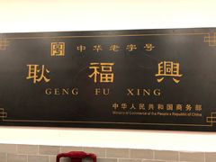 门面-耿福兴(凤凰美食街店)
