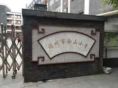 校门-福州市仓山小学