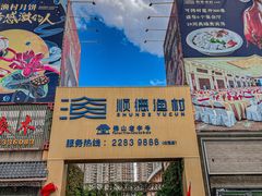 -顺德渔村·岭南一号
