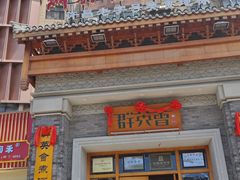 -群英会·三国菜(曹魏古城店)