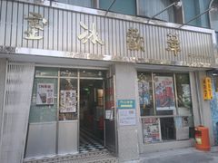 -華歡冰室-WahFoon(吉大店)
