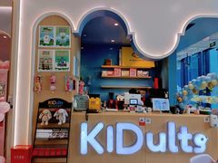 -KIDults童伴儿亲子餐厅(达美中心广场店)