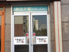 门面-小豆面馆(民大店店)