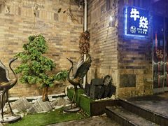 -牛焱·烧肉酒肆(五大道店)