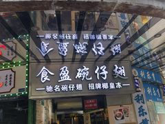 -食盈碗仔翅(星玺广场店)