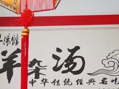 门面-豫石记羊汤(北苑店)