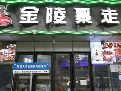 -金陵暴走小龙虾·迷踪蟹(凯德MALL店)