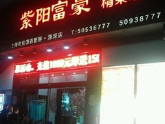 android_upload_pic-紫阳家宴(源深店)