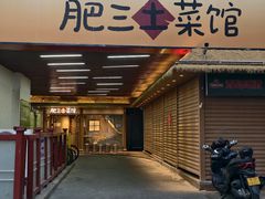 -肥三土菜馆(五四广场店)