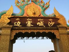 -边寨喊沙