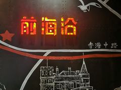 -前海沿·青岛菜(五四广场永旺店)