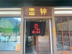 -雷神拉面(财富中心玉米楼店)