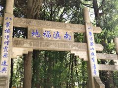 -昆明市金殿名胜区
