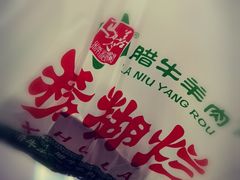 -马志善稀糊爛生熟肉店