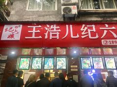 -王浩儿纪六孃甜皮鸭(乐山总店)