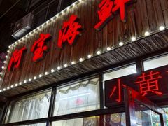 -阿宝海鲜饭店