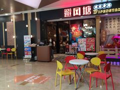 -避风塘(宝山万达店)