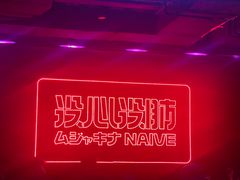 -MOSSO音乐酒吧·live house(南京旗舰店)