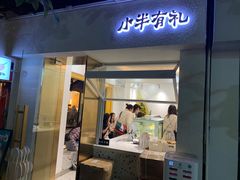 门面-小半有礼(天河南店)