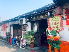 门面-丁来兴酒店(西街店)