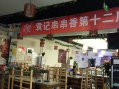 -袁记串串香(人民公园店)