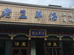 门面-老三羊汤【北兴隆街店】