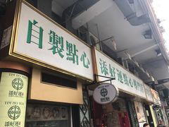 -添好运点心专门店(北角店)