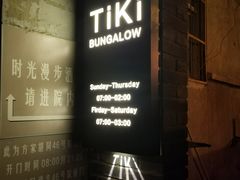 -The Tiki Bungalow提基小木屋酒吧
