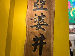 -亞婆井·劲抽面食(铂顿城店)