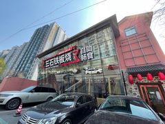 门面-三石铁板烧(紫竹桥店)