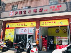 -卢聪艺小吃店(阳翟总店)