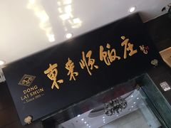 门面-东来顺饭庄(天坛店)