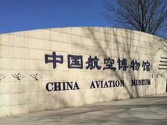 -中国航空博物馆