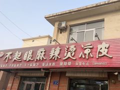 -不起眼麻辣烫凉皮店