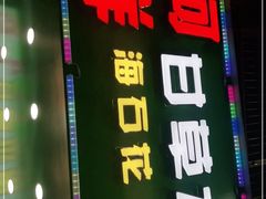 门面-阿群甘草水果