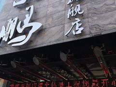 门面-荣鹏风味烀饼总店