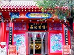 -葛记焖饼(伏牛路店)