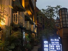 -囧人粗品·泰国街市料理(霖峰店)