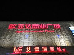-欧亚达商业广场(红桥店)