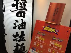 -纪州豚骨酱油拉面(锦延路店)