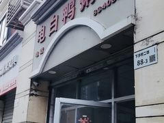 -电白鸭粥店(下沙二坊88号店)