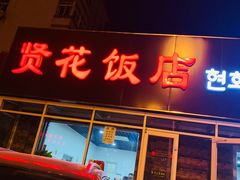 门面-贤花饭店(城阳店)