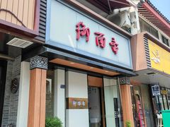 -御面斋精品面馆
